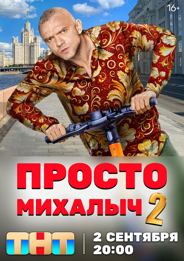 Просто Михалыч 2022 постер